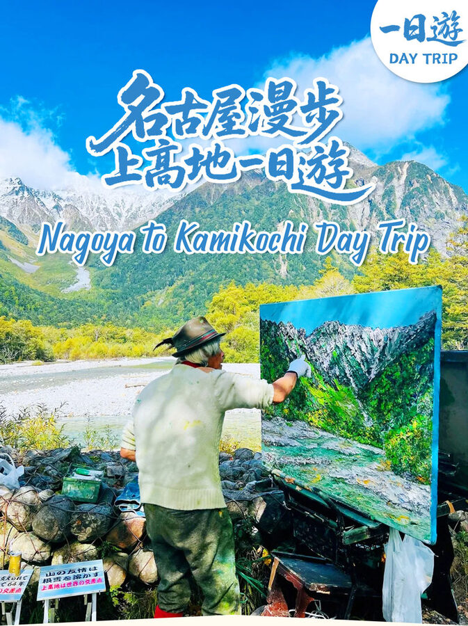 [Nagoya Kamikochi Hiking Tour] One-Day Nature Forest Hiking Tour of Kamikochi & Taisho Pond & Tashiro Pond & Kappa Bridge & Myojin Pond & Hotaka Mountain Range & Hotaka Shrine Okumiya (Departure from Nagoya) - The Nagoya start and the long ride