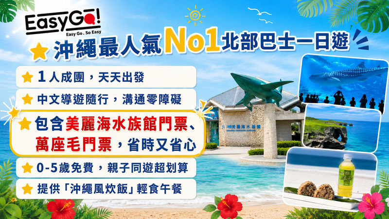 (Okinawa's No. 1 Popular Northern Day Trip) Chinese-speaking guide · Includes admission tickets · 1 person can book: Churaumi Aquarium · Cape Manzamo · Kouri Island · American Village - From Naha to the northern coast